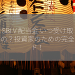 SBI V 配当金 いつ受け取れるの？投資家のための完全ガイド！