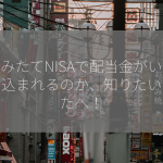 つみたてNISAで配当金がいつ振り込まれるのか、知りたいあなたへ！