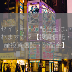 トーセイリートの配当金はいつ支払われますか？【投資信託・不動産投資信託・分配金】