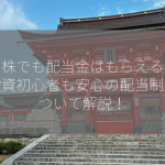 ミニ株でも配当金はもらえるのか？投資初心者も安心の配当制度について解説！