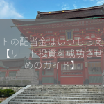 リートの配当金はいつもらえますか？【リート投資を成功させるためのガイド】