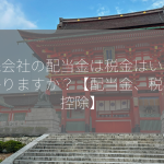 持株会社の配当金は税金はいくらかかりますか？【配当金、税率、控除】