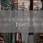 新ニーサの配当金は税金がかかりませんか？【投資初心者必見】