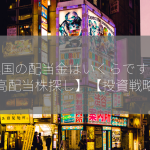 新興国の配当金はいくらですか？【高配当株探し】【投資戦略】