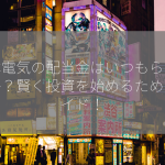 日本電気の配当金はいつもらえるのか？賢く投資を始めるためのガイド！