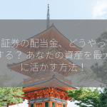 松井証券の配当金、どうやって確認する？ あなたの資産を最大限に活かす方法！