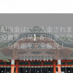 株の配当金はいつ入金されますか？【投資家必見】配当金の受け取り時期を完全解説！