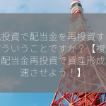 株式投資で配当金を再投資するとはどういうことですか？【複利の力！配当金再投資で資産形成を加速させよう！】