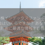 米国株インデックスファンドの配当金はいくらですか？ あなたの投資計画に最適な情報をお届け！