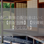 米国配当貴族の配当金はいくらですか？【高配当株】【投資戦略】【安定収入】